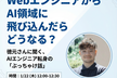 WebエンジニアからAI領域に飛び込んだらどうなる？AIエンジニア転身の「ぶっちゃけ話」