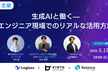 【増枠】生成AIと働く—  エンジニア現場でのリアルな活用方法