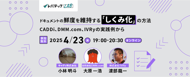 ドキュメントの鮮度を維持する「しくみ化」の方法　CADDi、DMM.com、IVRyの実践例から