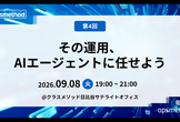 勉強会opsmethod#4「その運用、AIエージェントに任せよう」クラスメソッド日比谷オフィス
