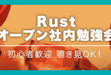 Rustオープン社内勉強会  初心者歓迎 覗き見OK！