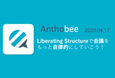 Liberating Structureで会議をもっと自律的にしていこう！