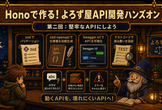 Honoで作る！よろず屋API開発ハンズオン #2