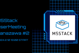 M5Stackユーザーミーティング金沢 #2