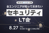 全エンジニアが知っておきたいセキュリティLT会
