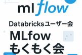 Databricks無料版で始めるMLflowもくもく会