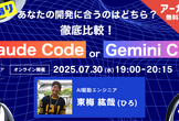 アーカイブ配信中！[デモ]あなたの開発に合うのは？Claude Code or Gemini CLI