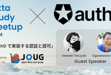 Okta Study Meetup #4 「Auth0で実装する認証と認可」
