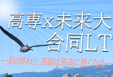 函館高専x未来大 合同LT2024