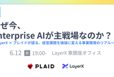 【増枠】なぜ今、Enterprise AIが主戦場なのか？