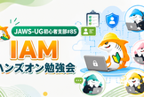 JAWS-UG初心者支部#85 IAMハンズオン勉強会
