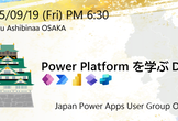 Power Platform 勉強会 #4