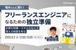 増井さんに聞く！フリーランスエンジニアになるための独立準備