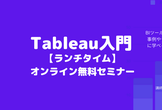 Tableau入門【ランチタイム】オンライン無料セミナー(5/21)