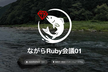 ながらRuby会議01（一般参加者申し込み）