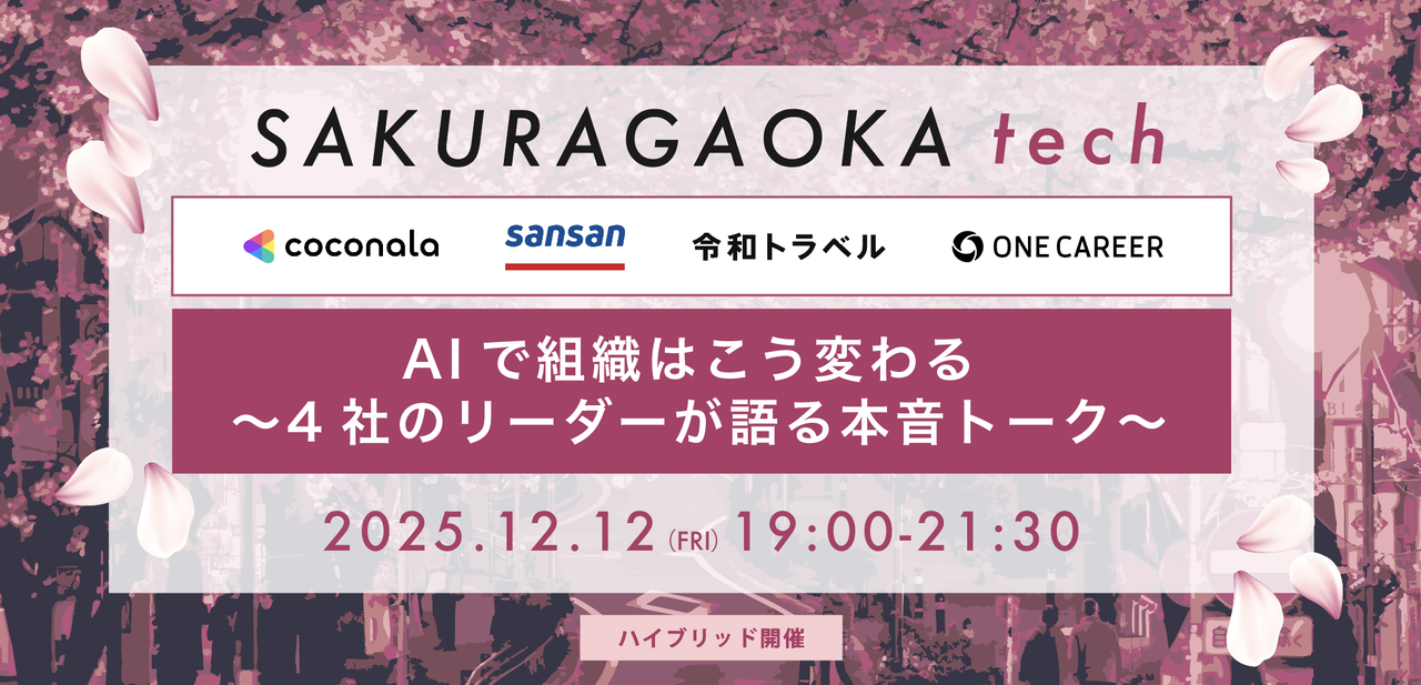 SAKURAGAOKA tech #1 AIによる組織変革 by 4社のリーダー (2025/12/12 19:00〜)