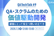 QA・スクラムのための価値駆動開発 —顧客にとって役立つ問いの立て方