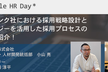 エンジニア採用の変革！ソフトバンクの選考手法の裏側【Agile HR DAY #Sprint01】