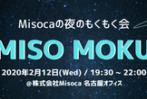 MISO MOKU @ Misoca #9【名古屋のエンジニア・デザイナーのためのもくもく会】