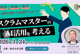 【豆寄席】スクラムマスターのAI活用を考える 〜透明性・検査・適応 三本柱を強化する実践アプローチ〜