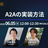 【AI Agent #5】A2Aの実装方法