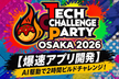 Tech Challenge Party OSAKA 2026