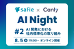 セーフィー × カンリー AI Night #2：AI開発における社内標準化の取り組み