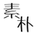 nosanosayei