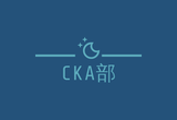 コンテナが楽しくなる、CKA部 第3期キックオフ