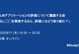 LLMアプリケーションの評価について議論する会―「もし◯◯を開発するなら、評価にはどう取り組む？」