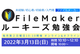 FileMakerルーキーズ勉強会 [#27]【オン/オフライン両方】