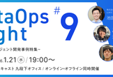 DataOps Night #9 ～アプリ/エージェント開発事例特集～