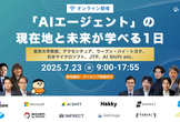【内閣府AI戦略会議構成員、日本マイクロソフト、他豪華登壇】AIエージェント国内最大級カンファレンス