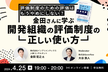 評価制度のための評価はもうやめにしない？金田さんに学ぶ 開発組織の評価制度の正しい使い方