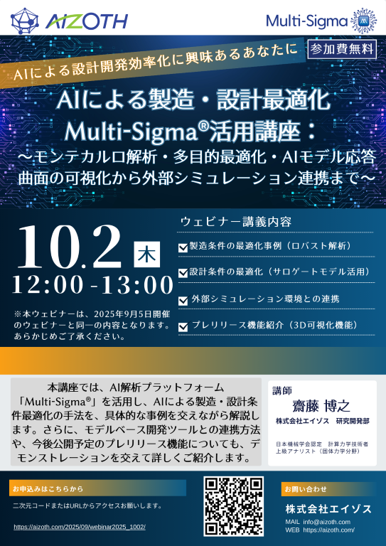 【ウェビナー】AIによる製造・設計最適化：Multi-Sigma活用講座