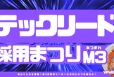 エムスリー エンジニア採用まつり 若手チームリーダー編