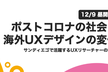 【12/9】ポストコロナの社会と海外UXデザインの変化〜サンディエゴで活躍するUXリサーチャーの講演