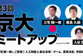 【三宅陽一郎氏ご登壇】人工知能と創る未来 第3回 京大ミートアップ supported by GMO