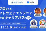 【ハイブリッド開催】「競プロer のソフトウェアエンジニアとしてのキャリアパス Part3」
