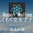 React Nativeもくもく会&プチLT＠五反田