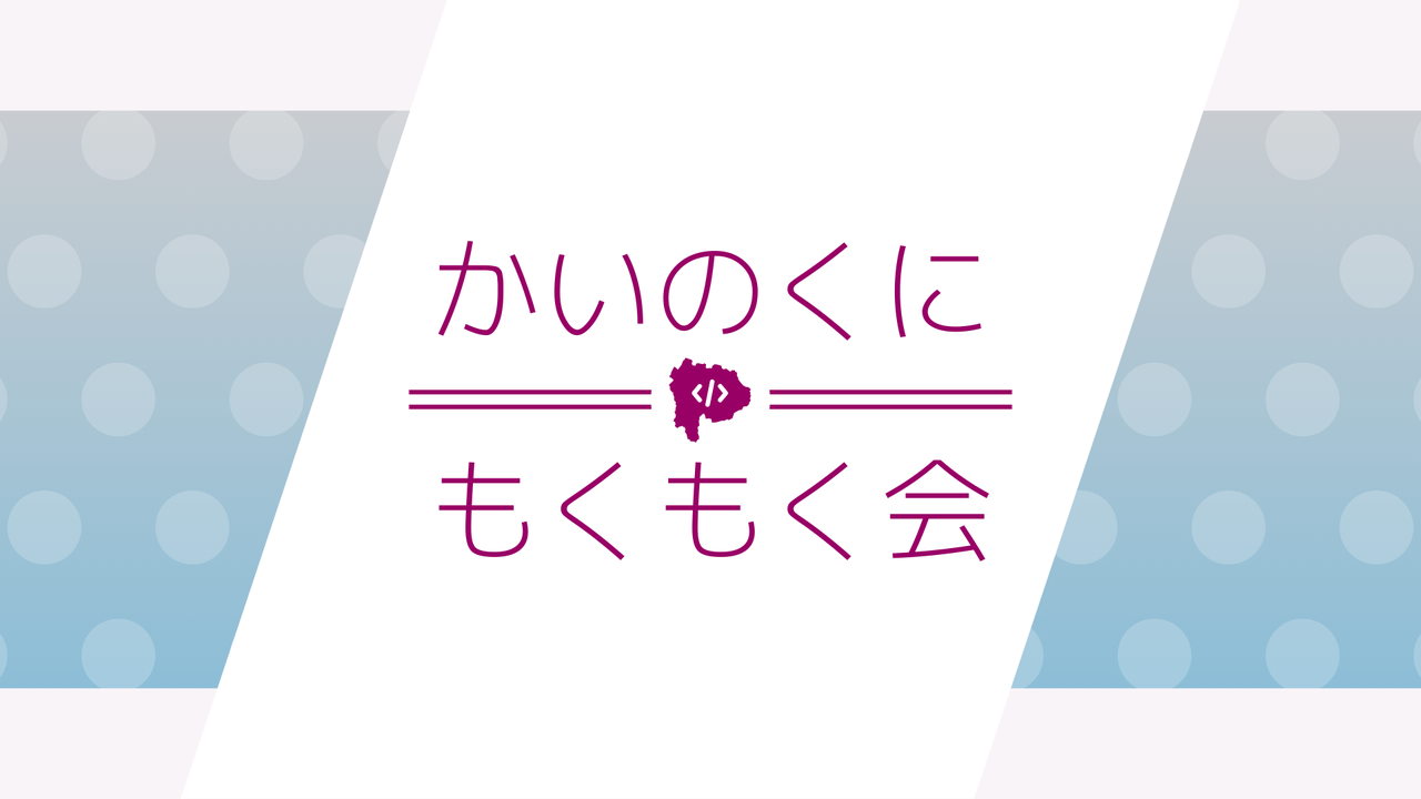 甲斐国もくもく会 #22 (甲府/オンライン)