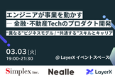 エンジニアが事業を動かす ─ 金融・不動産Techのプロダクト開発