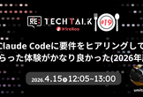 Claude Codeに要件をヒアリングしてもらった体験がかなり良かった(2026年版)
