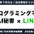 【超初心者OK】LINEで動くAI秘書を、自分の手で作ってみる夜~1番初心者向けのハンズオン~