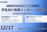 AIビジネスの現場を知る！学生向け長期インターン説明会