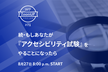 続・もしあなたが『アクセシビリティ試験』をやることになったら WP ZoomUP #71