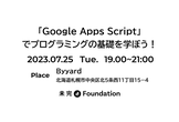 「Google Apps Script」でプログラミングの基礎を学ぼう！