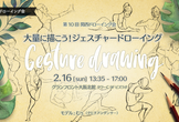第10回 関西ドローイング会 ＠大阪【テーマ：大量に描こう！ジェスチャードローイング】