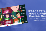 【オンライン】コダイバ！「ポケモンをうごかしてみよう」「Scratchからアプリ開発まで」#9