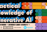生成AIの実践知 〜 試行錯誤から組織への定着まで 〜 【Finatext × Kyash】